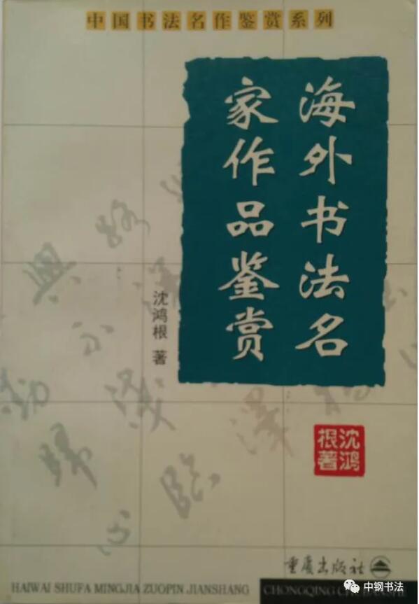 硬壇傳記沈鴻根——《中國(guó)篆刻 · 鋼筆書法》雜志專訪著名書法家沈鴻根（江鳥）