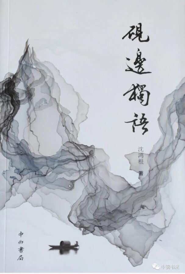 硬壇傳記沈鴻根——《中國(guó)篆刻 · 鋼筆書法》雜志專訪著名書法家沈鴻根（江鳥）
