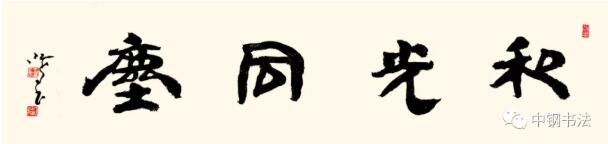 硬壇傳記沈鴻根——《中國(guó)篆刻 · 鋼筆書法》雜志專訪著名書法家沈鴻根（江鳥）