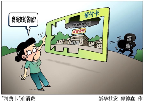 無(wú)法消費(fèi)的消費(fèi)卡——疫情之下的預(yù)付卡糾紛調(diào)查