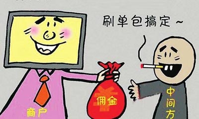 “刷單”到底騙了誰？