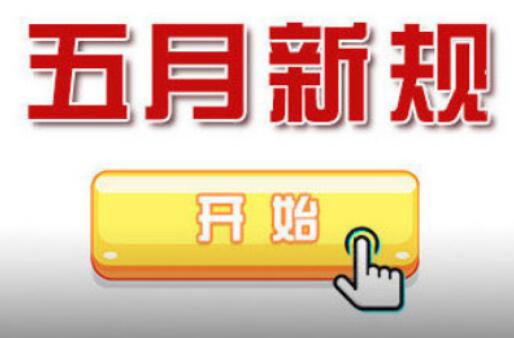 5月新規(guī)來了 事關(guān)你的房子、車子和錢袋子