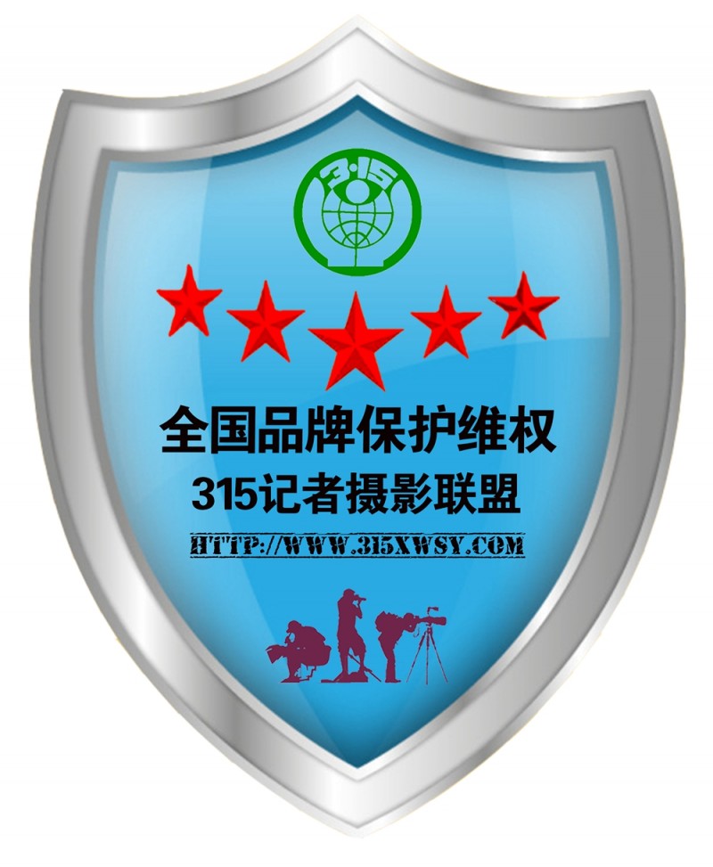 315消費(fèi)誠(chéng)信聯(lián)盟守信會(huì)員單位、全國(guó)品牌保護(hù)維權(quán)315記者攝影聯(lián)盟申報(bào)中