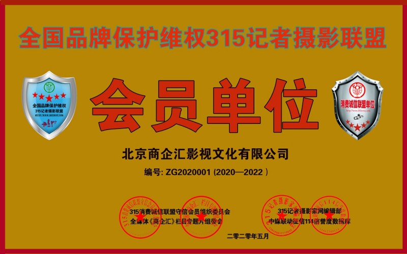 315消費(fèi)誠(chéng)信聯(lián)盟守信會(huì)員單位、全國(guó)品牌保護(hù)維權(quán)315記者攝影聯(lián)盟申報(bào)中