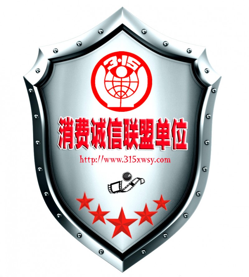 315消費(fèi)誠(chéng)信聯(lián)盟守信會(huì)員單位、全國(guó)品牌保護(hù)維權(quán)315記者攝影聯(lián)盟申報(bào)中
