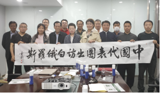 中國(guó)-白俄羅斯商貿(mào)文化藝術(shù)交流代表團(tuán)組委會(huì) 第一次會(huì)議在京召開(kāi)