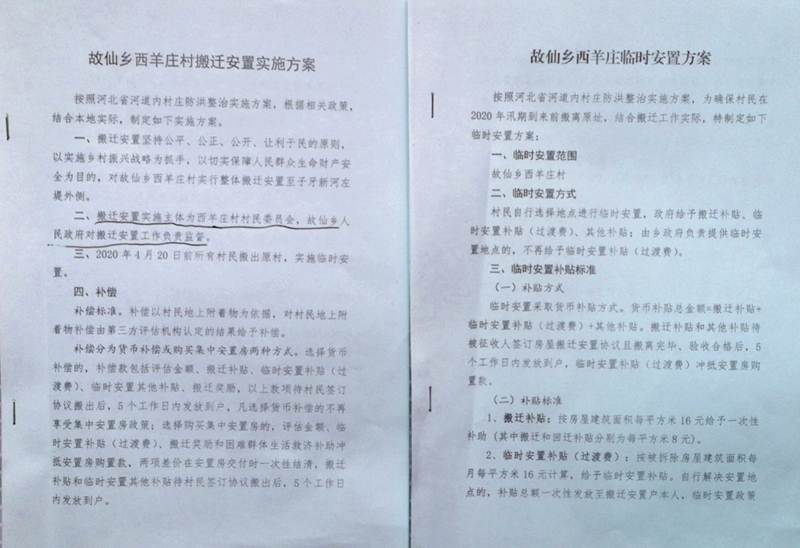 河北河間市故仙鄉(xiāng)西羊莊村因河道內(nèi)村莊防洪整治搬遷調(diào)查