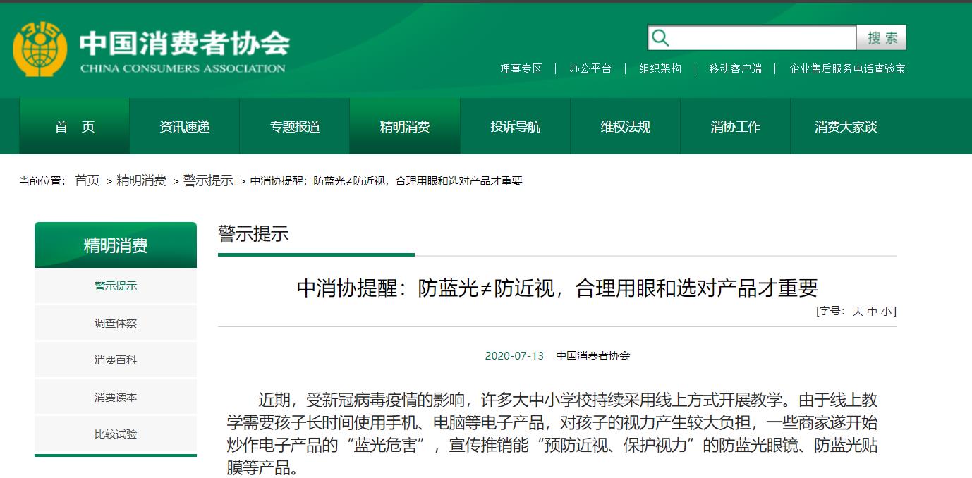 中消協(xié)提醒：防藍(lán)光≠防近視，合理用眼和選對產(chǎn)品才重要