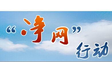 “凈網(wǎng)2020”專項(xiàng)行動：上半年取締非法不良網(wǎng)站1.2萬余個
