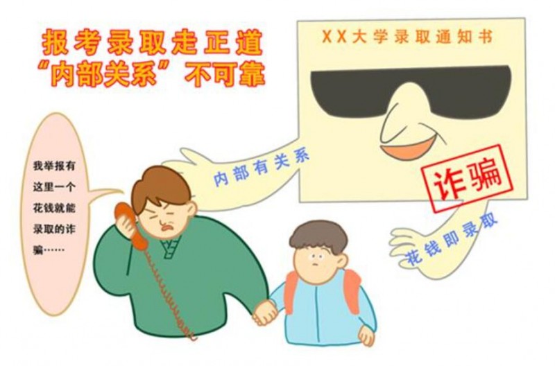 教育、公安部門(mén)提醒廣大考生和家長(zhǎng) 警惕招錄“陷阱” 謹(jǐn)防上當(dāng)受騙