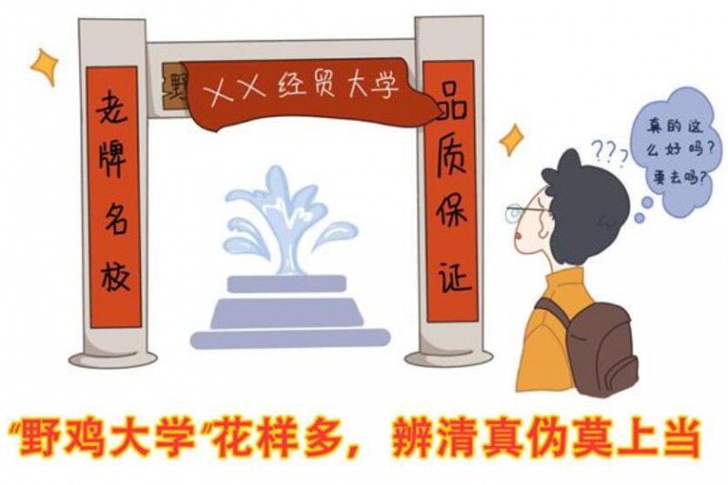 教育、公安部門(mén)提醒廣大考生和家長(zhǎng) 警惕招錄“陷阱” 謹(jǐn)防上當(dāng)受騙