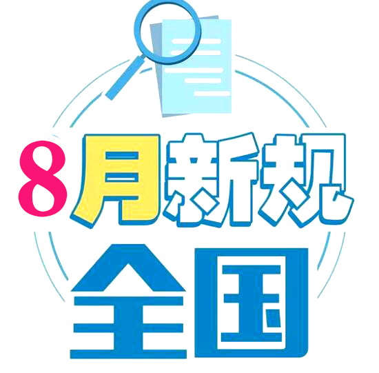 8月新規(guī)來了！影響你的住房、消費(fèi)和醫(yī)保報(bào)銷