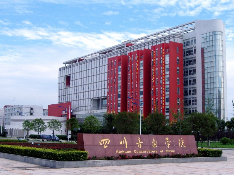四川音樂學(xué)院3位女教授被調(diào)查 疑因涉及藝術(shù)專業(yè)招生腐敗