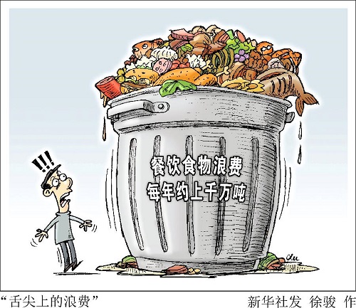 建立長(zhǎng)效機(jī)制， 堅(jiān)決制止餐飲浪費(fèi)行為（厲行節(jié)約 反對(duì)浪費(fèi)）