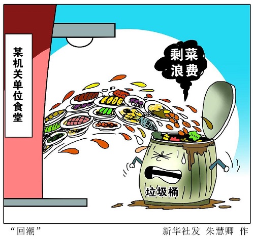 建立長(zhǎng)效機(jī)制， 堅(jiān)決制止餐飲浪費(fèi)行為（厲行節(jié)約 反對(duì)浪費(fèi)）