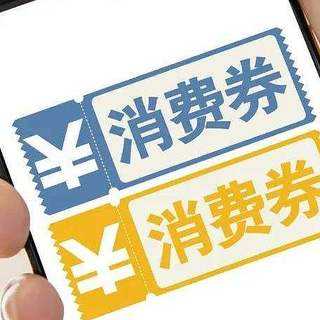 北京再發(fā)170萬張消費券！智能消費券可四大平臺同時領