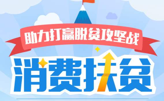 9月11個部門將組織開展全國消費扶貧月活動  萬企參與，億人同行