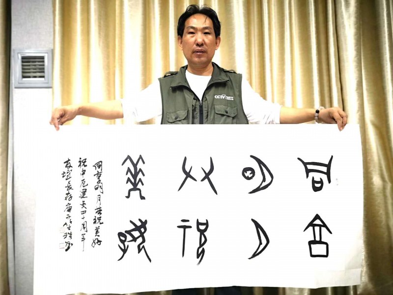 “共享明月 共祝美好——慶祝中厄建交40周年中秋晚會(huì)”舉行  本網(wǎng)總編、著名書(shū)法家靳新國(guó)（笑琰）以甲骨文書(shū)法祝賀
