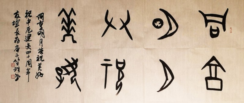 “共享明月 共祝美好——慶祝中厄建交40周年中秋晚會(huì)”舉行  本網(wǎng)總編、著名書(shū)法家靳新國(guó)（笑琰）以甲骨文書(shū)法祝賀