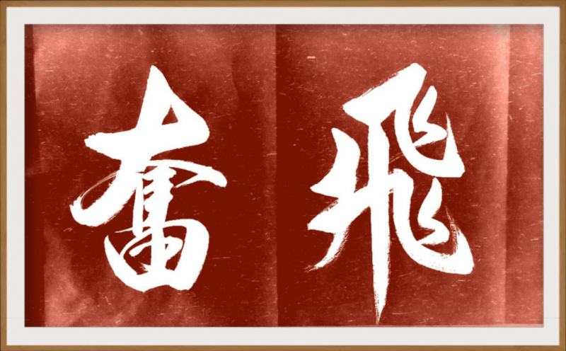 大道至簡(jiǎn)書(shū)正氣，守正創(chuàng)新譜華章 ——龔光新書(shū)法藝術(shù)欣賞