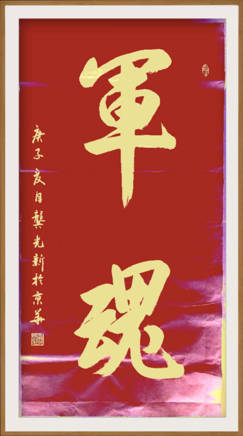 大道至簡(jiǎn)書(shū)正氣，守正創(chuàng)新譜華章 ——龔光新書(shū)法藝術(shù)欣賞