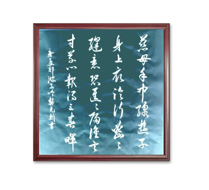 大道至簡(jiǎn)書(shū)正氣，守正創(chuàng)新譜華章 ——龔光新書(shū)法藝術(shù)欣賞