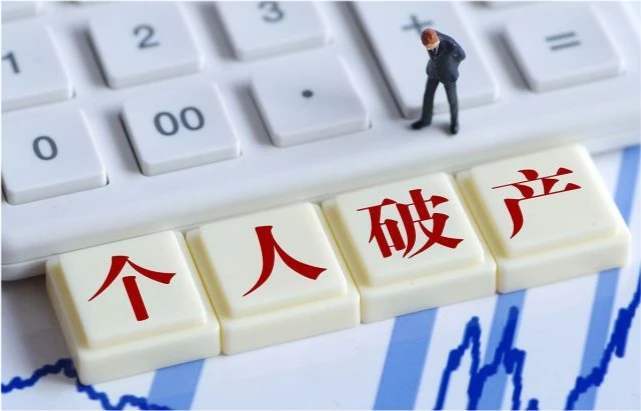 深圳率先試點個人破產(chǎn)制度，破產(chǎn)后不用還債了嗎？