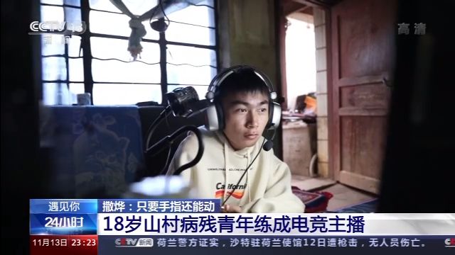 僅手指能動(dòng)！18歲山村病殘青年如何逆襲成電競(jìng)主播？