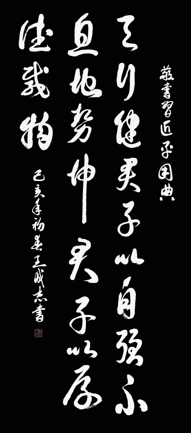 枕戈夢攥筆，揮灑留墨香 --王成志將軍書法印象