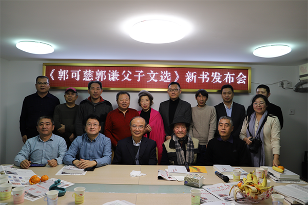 《郭可慈、郭謙父子文選》新書發(fā)布會在京隆重舉行