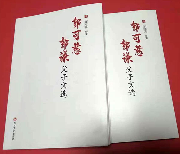 《郭可慈、郭謙父子文選》新書發(fā)布會在京隆重舉行