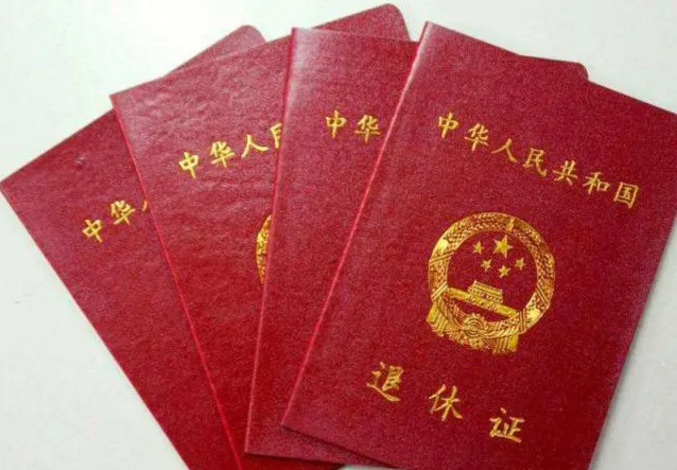 退休證“紅、綠、藍”三種顏色，有什么區(qū)別？哪種顏色養(yǎng)老金更高