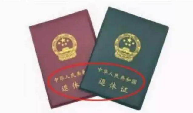 退休證“紅、綠、藍”三種顏色，有什么區(qū)別？哪種顏色養(yǎng)老金更高