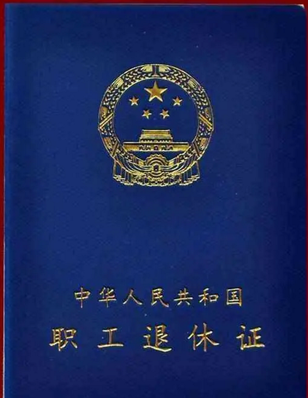 退休證“紅、綠、藍”三種顏色，有什么區(qū)別？哪種顏色養(yǎng)老金更高