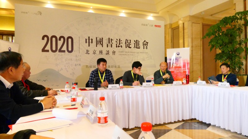 視頻:2020中國書法促進(jìn)會北京座談會在京南孔雀城召開