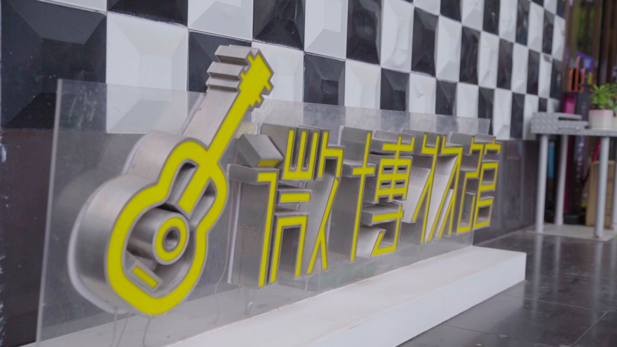 成都十二樂(lè)：樂(lè)器店變身為音樂(lè)微博物館