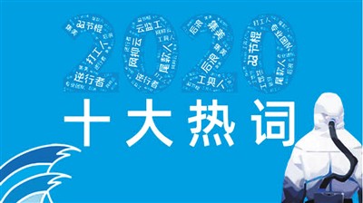 不同版本的2020年流行語近日紛紛出爐——你常用哪些流行語？