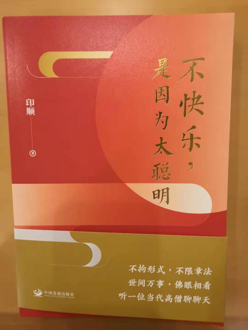 印順力作《不快樂，是因?yàn)樘斆鳌烦霭? />
</p>
<p>
	《南海佛教》訊：日前，全國(guó)政協(xié)委員、中國(guó)佛教協(xié)會(huì)副會(huì)長(zhǎng)、海南省佛教協(xié)會(huì)會(huì)長(zhǎng)、當(dāng)代高僧印順法師的又一本力作《不快樂，是因?yàn)樘斆鳌酚芍袊?guó)發(fā)展出版社出版，新華書店發(fā)行。
</p>
<p style=