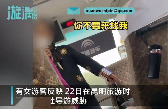 云南導(dǎo)游威脅女游客“會讓你終生難忘”，昆明市文旅局：絕不姑息