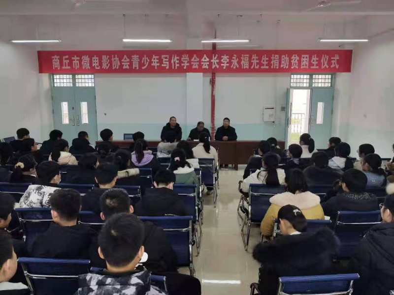商丘市微電影協(xié)會(huì)青少年寫作學(xué)會(huì)會(huì)長李永福為貧困學(xué)生捐贈(zèng)學(xué)習(xí)卡