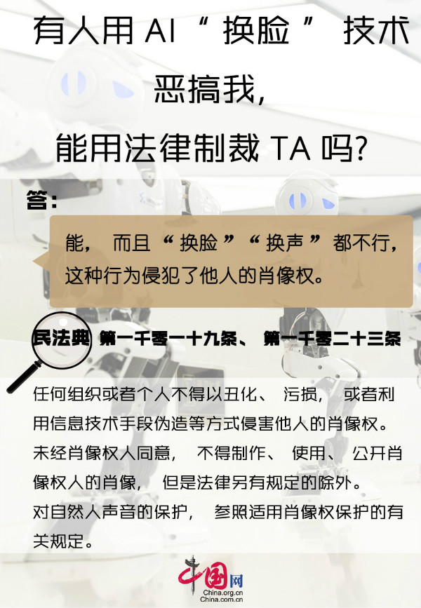 劃重“典”丨AI“換臉”、騷擾電話......民法典幫你解決信息時代的煩惱