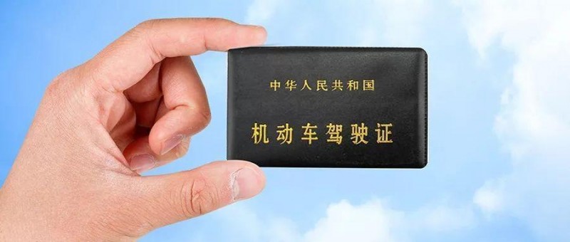 你的駕駛證綁定本人手機號碼了嗎？如果不是，很麻煩