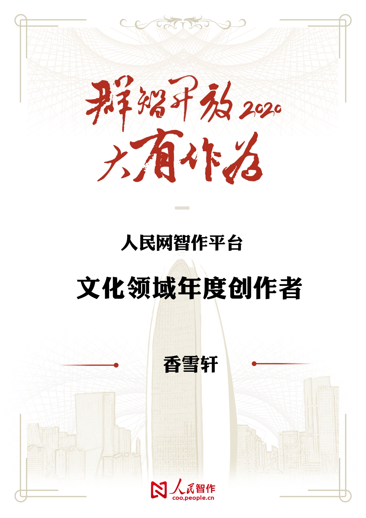 【香雪軒】榮獲人民網(wǎng)智作平臺文化領(lǐng)域年度創(chuàng)作者榮譽(yù)稱號