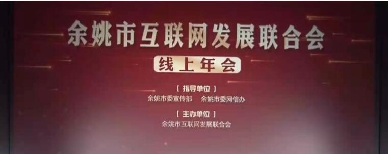 余姚市互聯(lián)網(wǎng)發(fā)展聯(lián)合會首屆召開線上年會