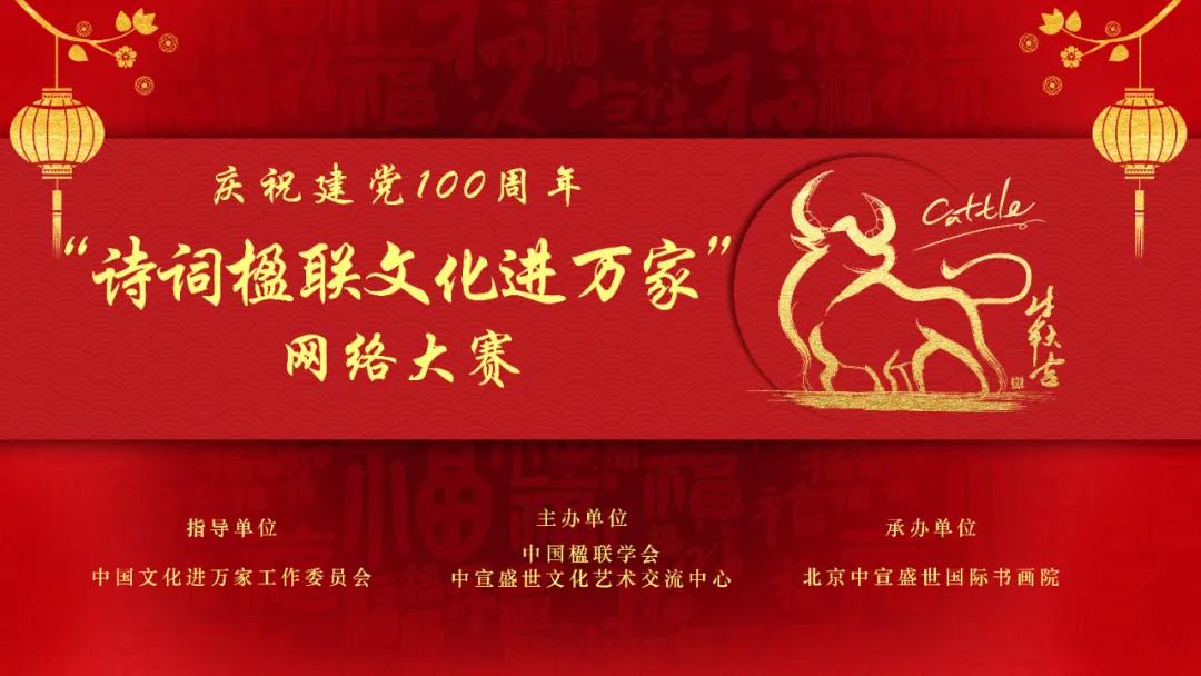 慶祝建黨100周年“詩詞楹聯(lián)文化進萬家”網(wǎng)絡(luò)大賽征稿函