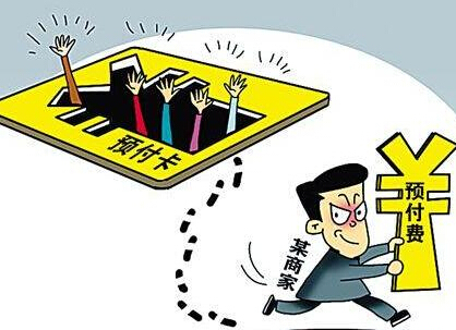 去年預(yù)付費(fèi)類(lèi)消費(fèi)糾紛顯著增加 預(yù)付卡消費(fèi)亂象亟須立法規(guī)制