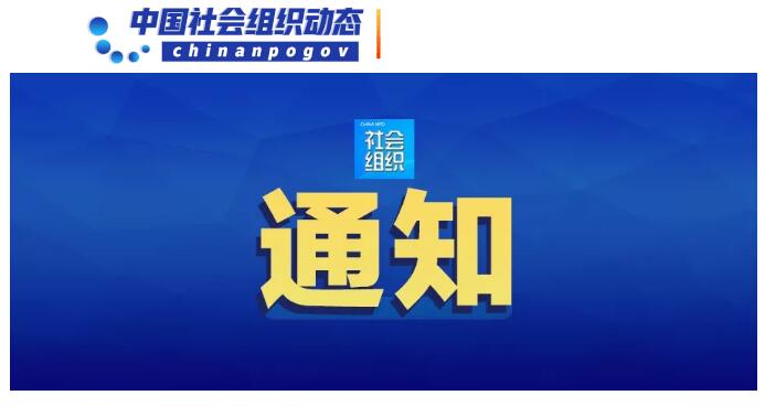 民政部等22部門聯(lián)合印發(fā)《關(guān)于鏟除非法社會(huì)組織滋生土壤凈化社會(huì)組織生態(tài)空間的通知》