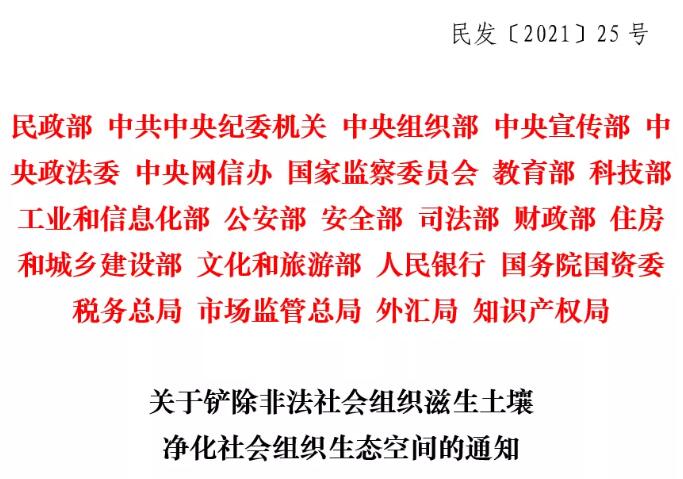 民政部等22部門聯(lián)合印發(fā)《關(guān)于鏟除非法社會(huì)組織滋生土壤凈化社會(huì)組織生態(tài)空間的通知》