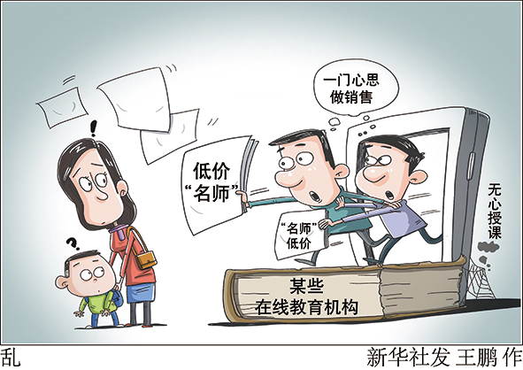 起底在線教育亂象：“話術(shù)”+“套路”收割家長