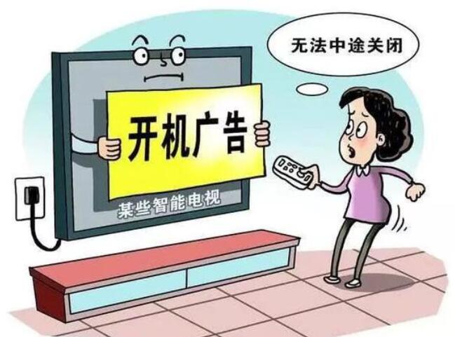 全國(guó)首例“開(kāi)機(jī)廣告”公益訴訟贏了！電視開(kāi)機(jī)廣告必須能“一鍵關(guān)”